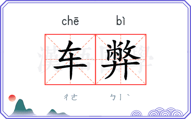 车弊