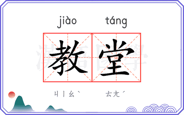 教堂