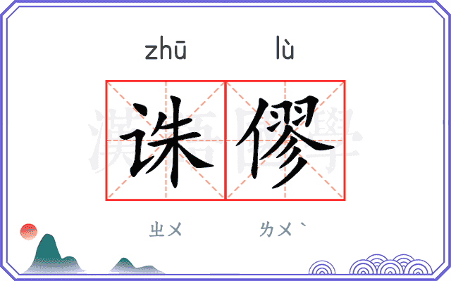 诛僇