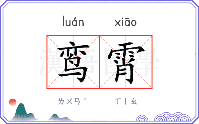鸾霄