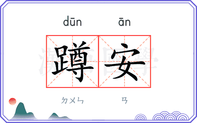 蹲安