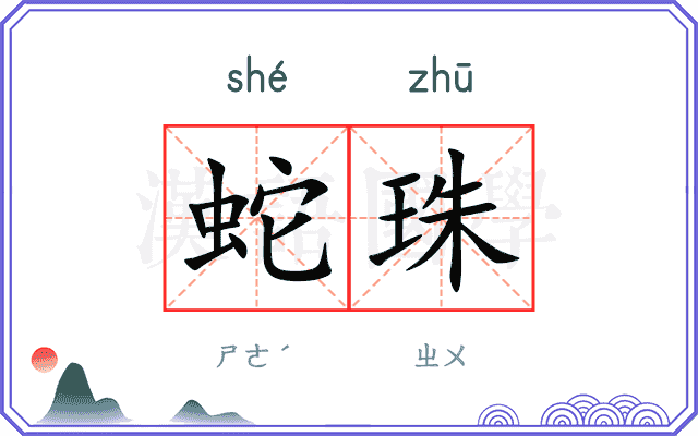 蛇珠