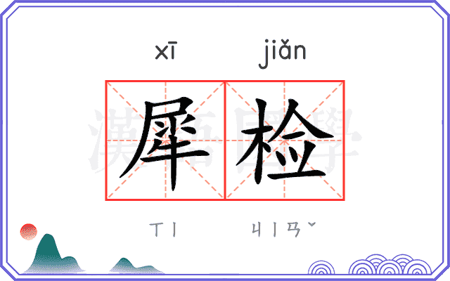犀检