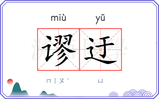 谬迂