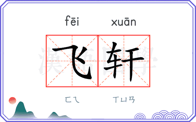 飞轩