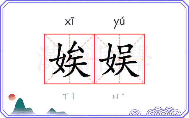 娭娱