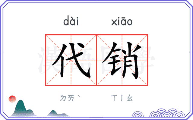 代销