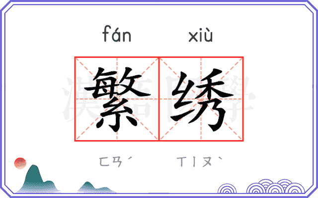 繁绣