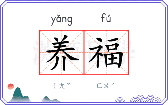 养福
