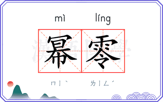 幂零