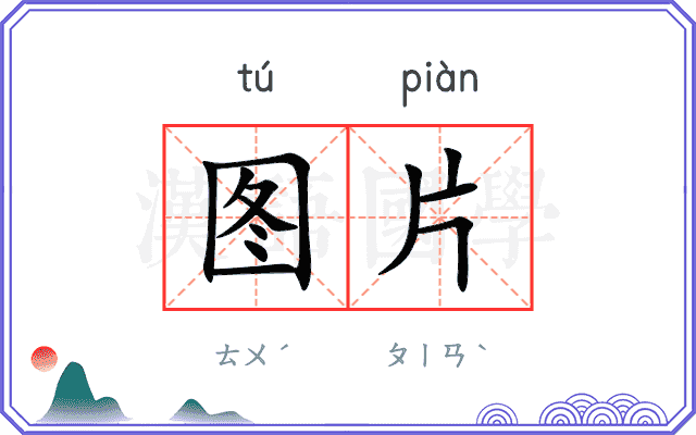 图片
