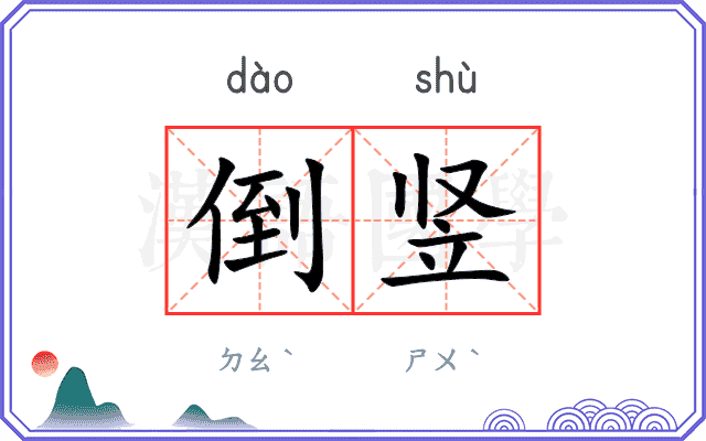 倒竖
