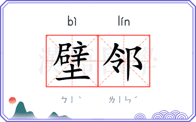 壁邻