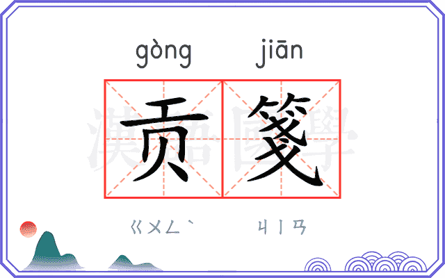 贡箋