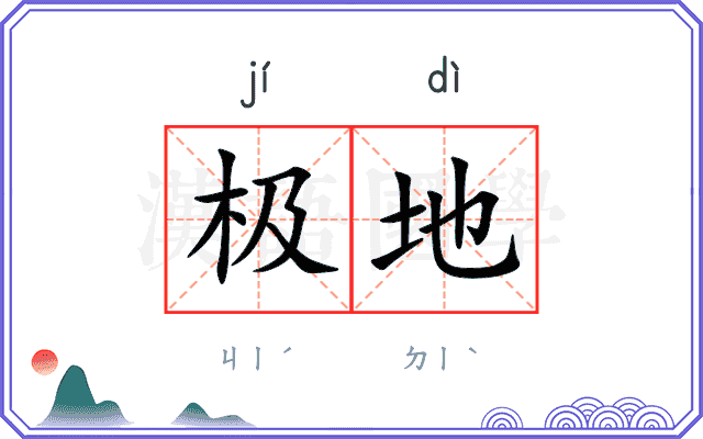 极地