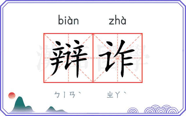 辩诈