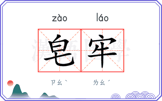 皂牢