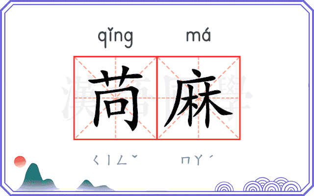 苘麻