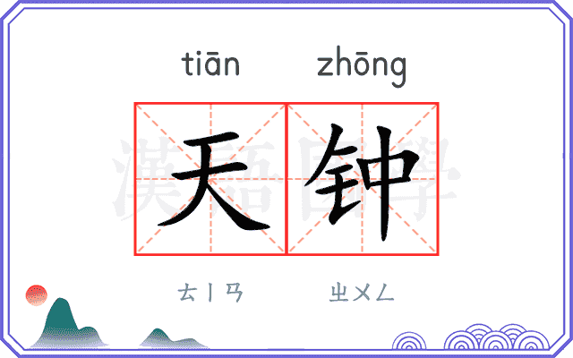 天钟