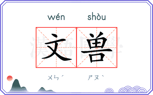 文兽