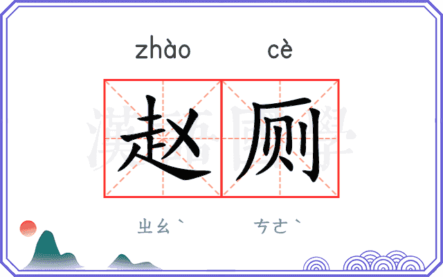 赵厕