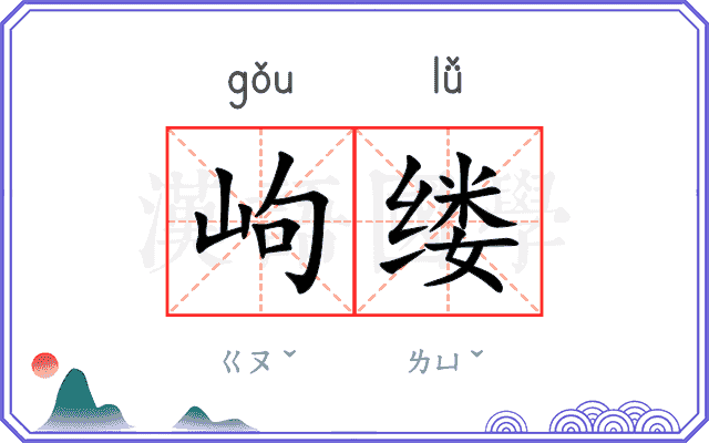 岣缕