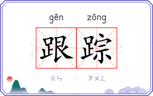 跟踪