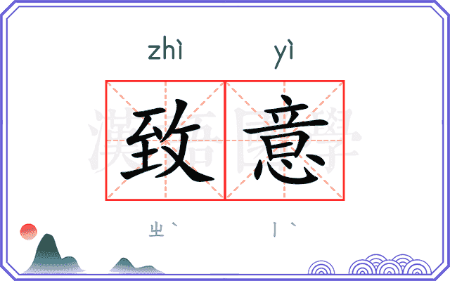 致意