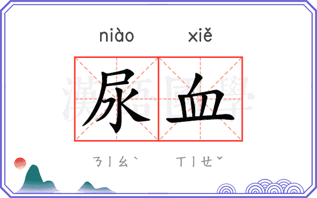 尿血