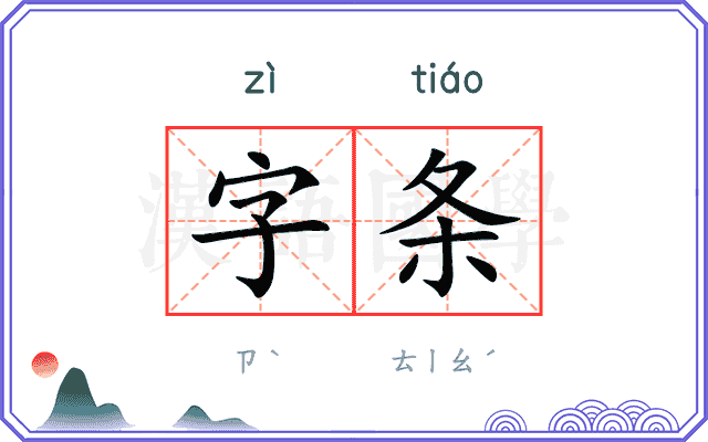字条