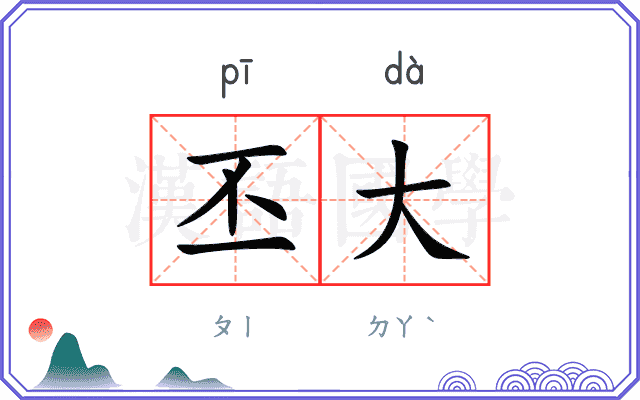 丕大