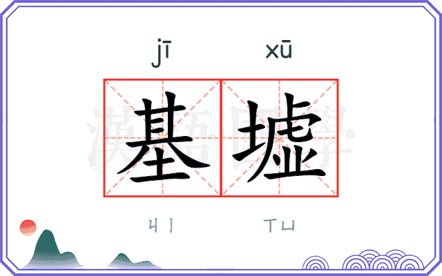 基墟