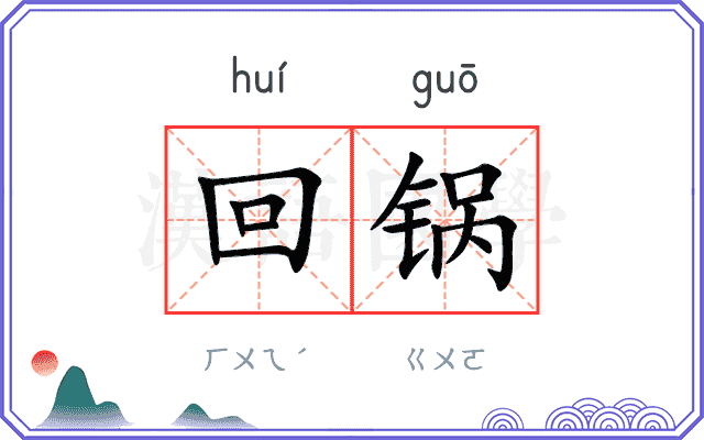 回锅
