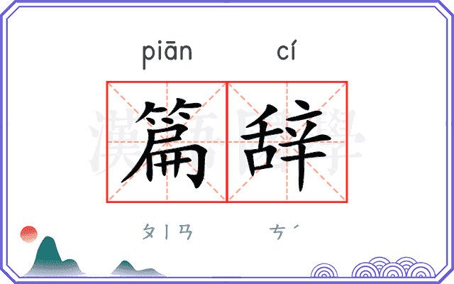 篇辞