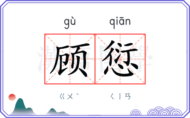 顾愆