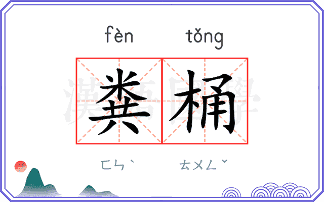 粪桶