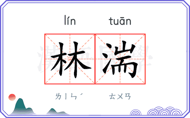 林湍