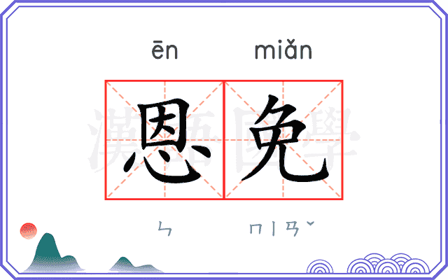 恩免