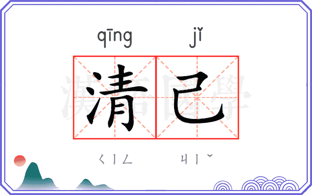 清己