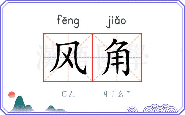 风角