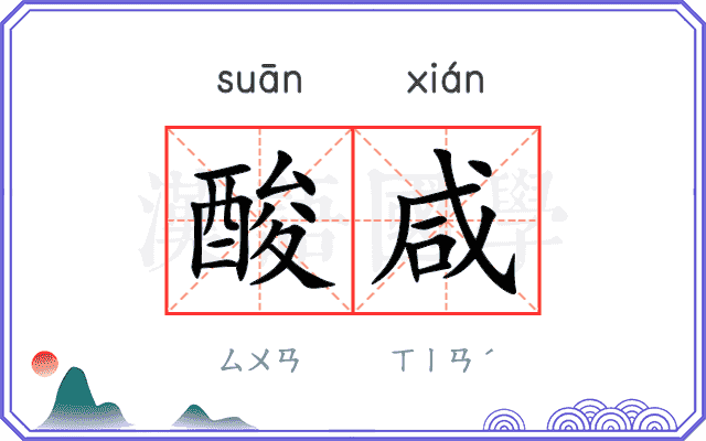 酸咸