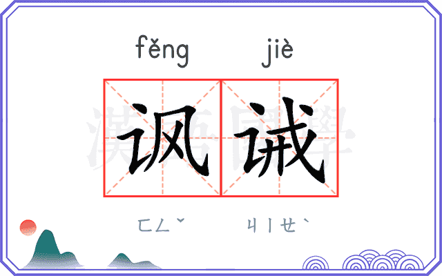 讽诫