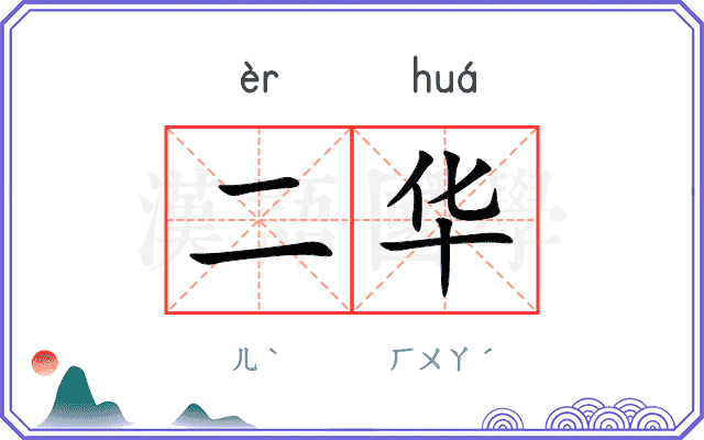 二华