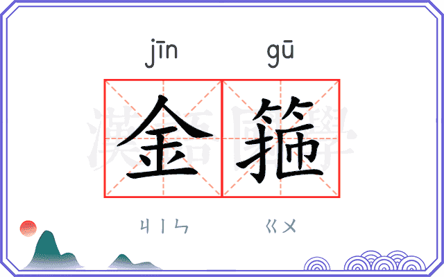 金箍