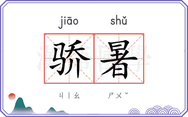 骄暑