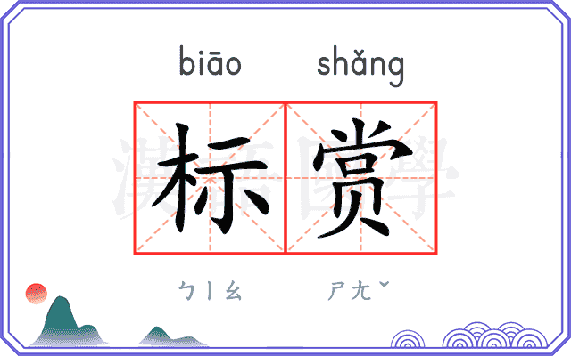 标赏
