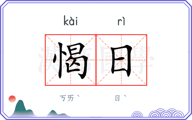 愒日