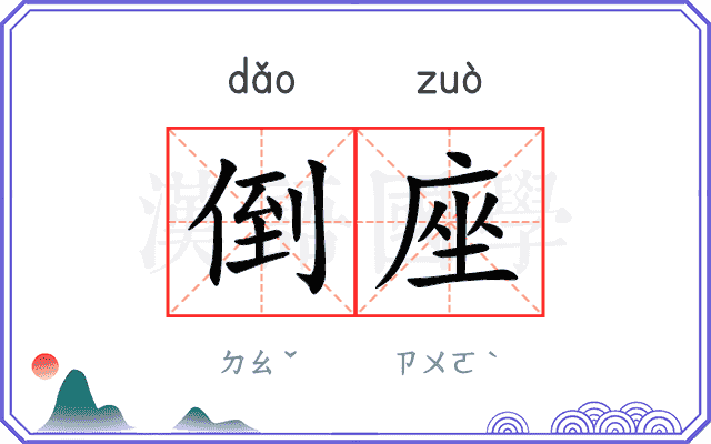 倒座