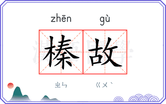 榛故