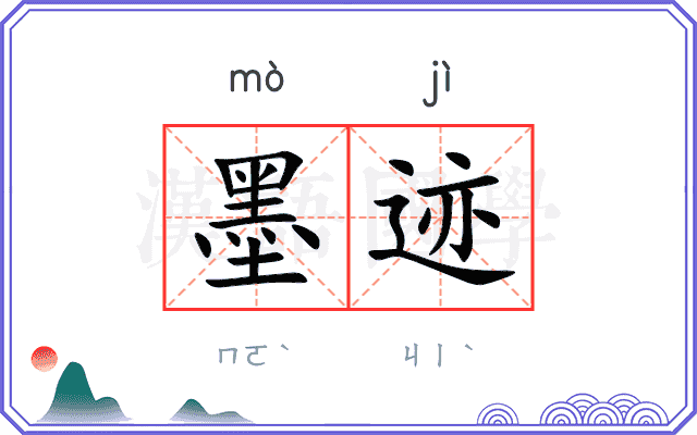 墨迹